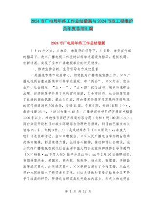 2024市广电局年终工作总结最新与2024市政工程维护员年度总结汇编