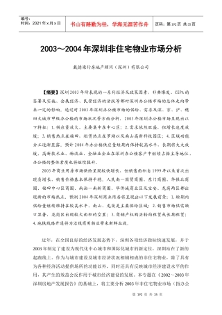 深圳市非住宅物业市场分析