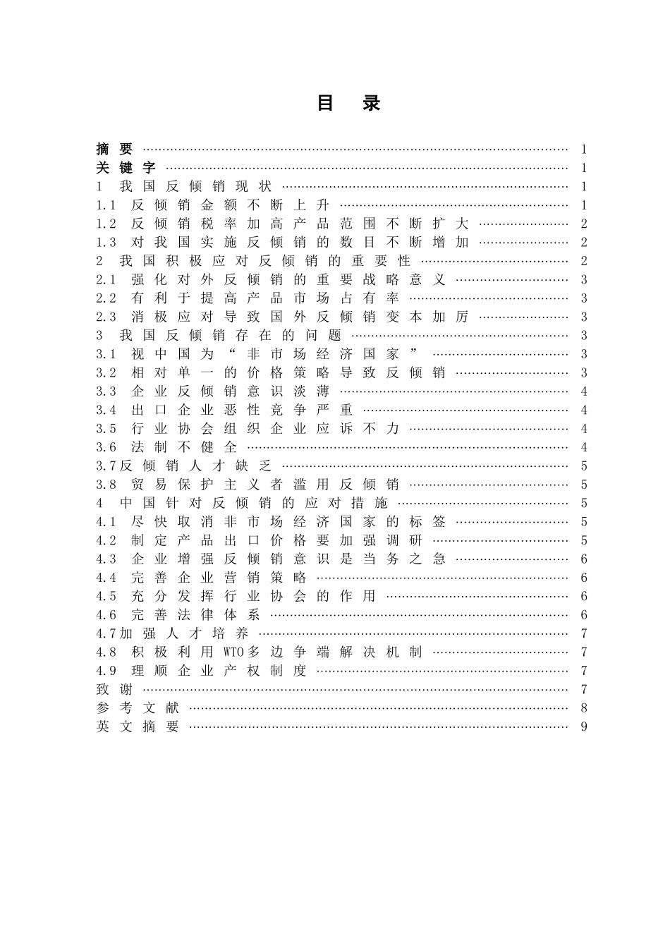 我国对外贸易反倾销中存在的问题及对策研究_第1页