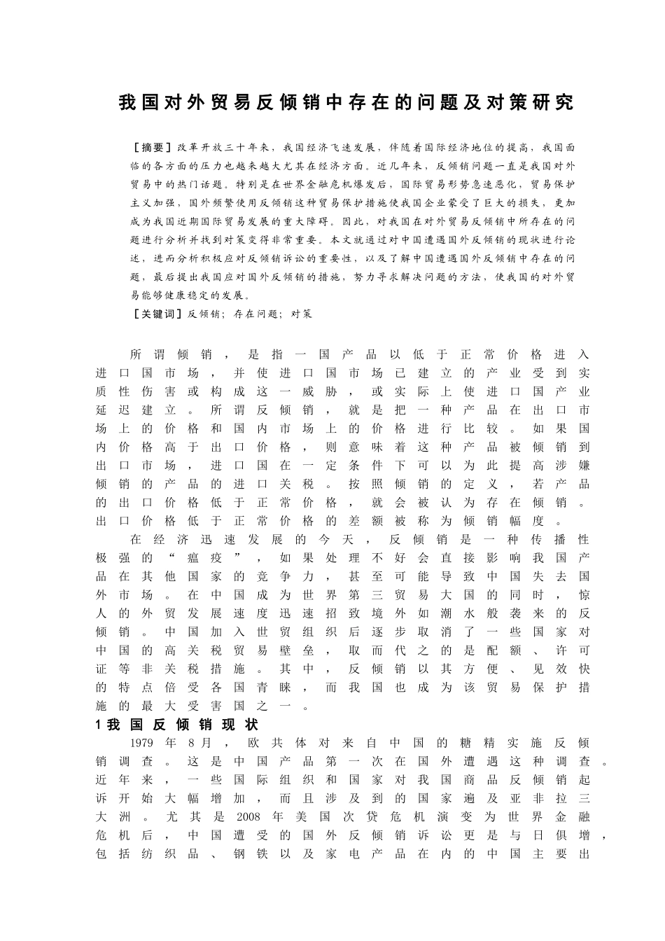 我国对外贸易反倾销中存在的问题及对策研究_第2页