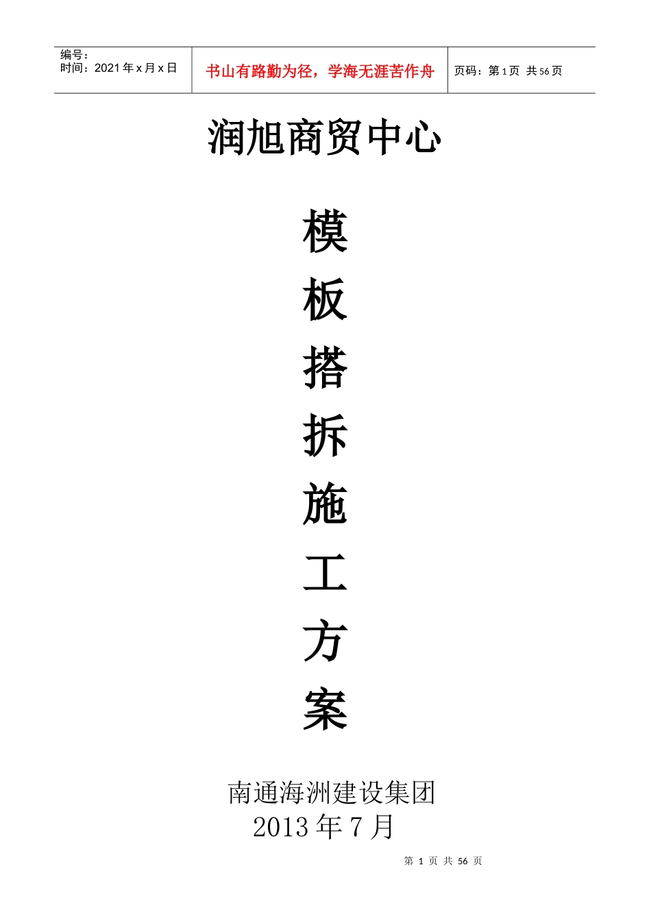 模板搭拆专项施工方案改后_第1页