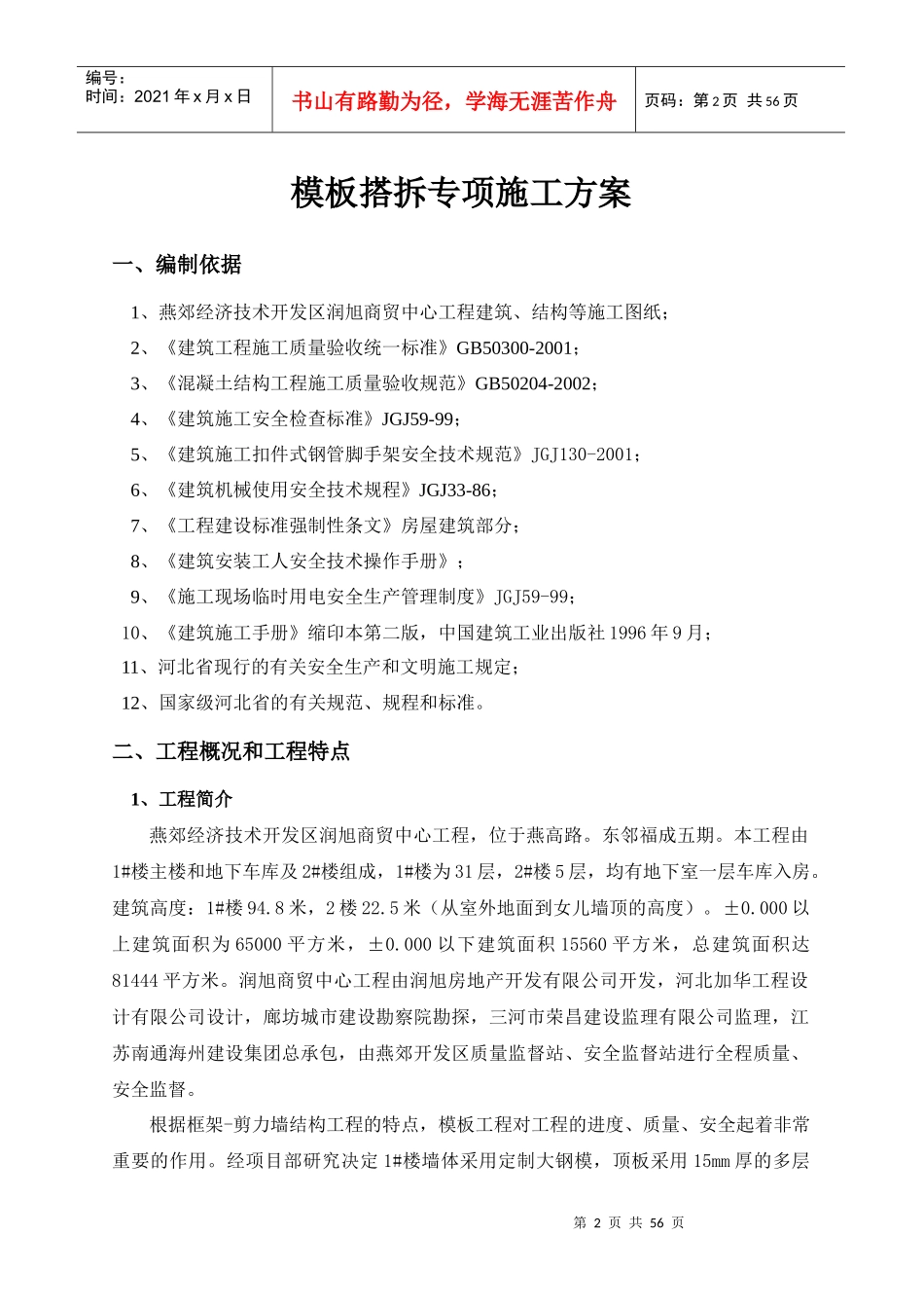 模板搭拆专项施工方案改后_第2页