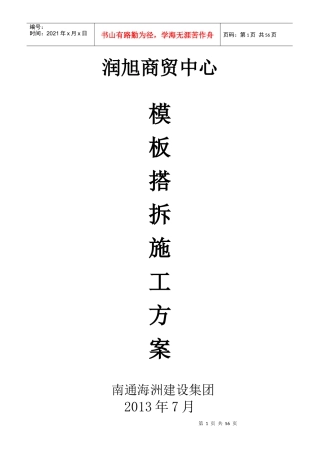 模板搭拆专项施工方案改后