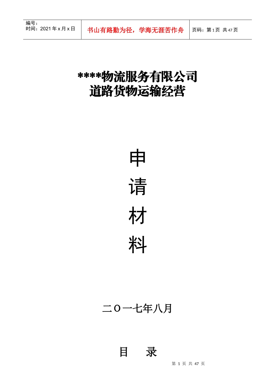 物流服务有限公司道路货物运输经营申请材料_第1页