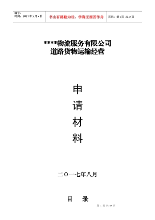 物流服务有限公司道路货物运输经营申请材料