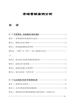 最新整理的XXXX-XXXX年市场营销案例(doc 843)
