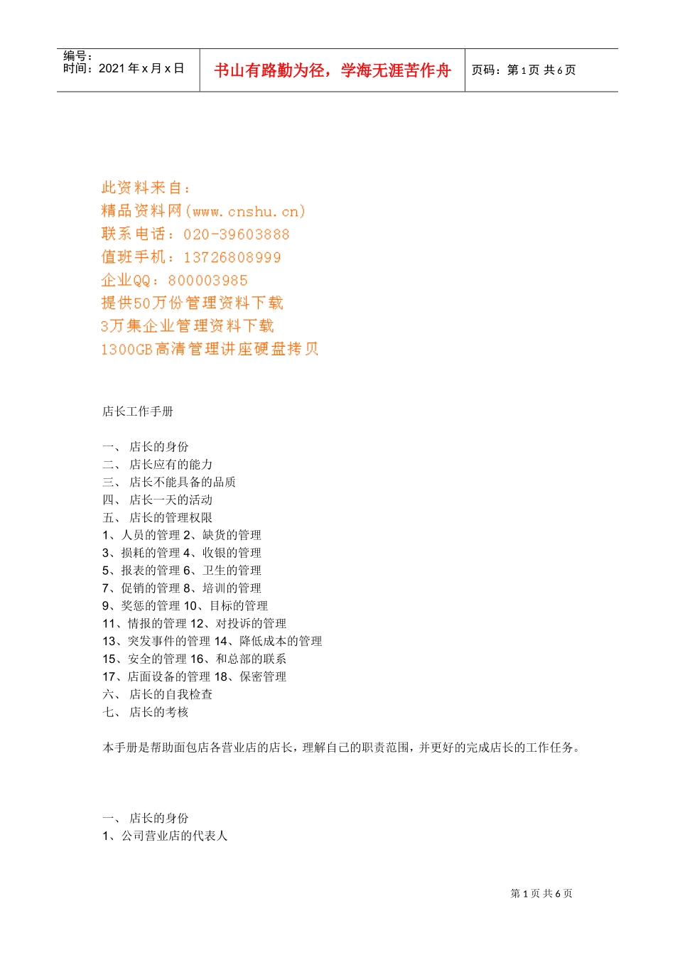 超市店长工作标准手册_第1页