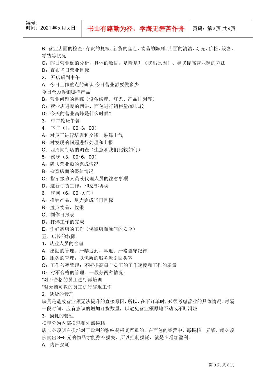 超市店长工作标准手册_第3页