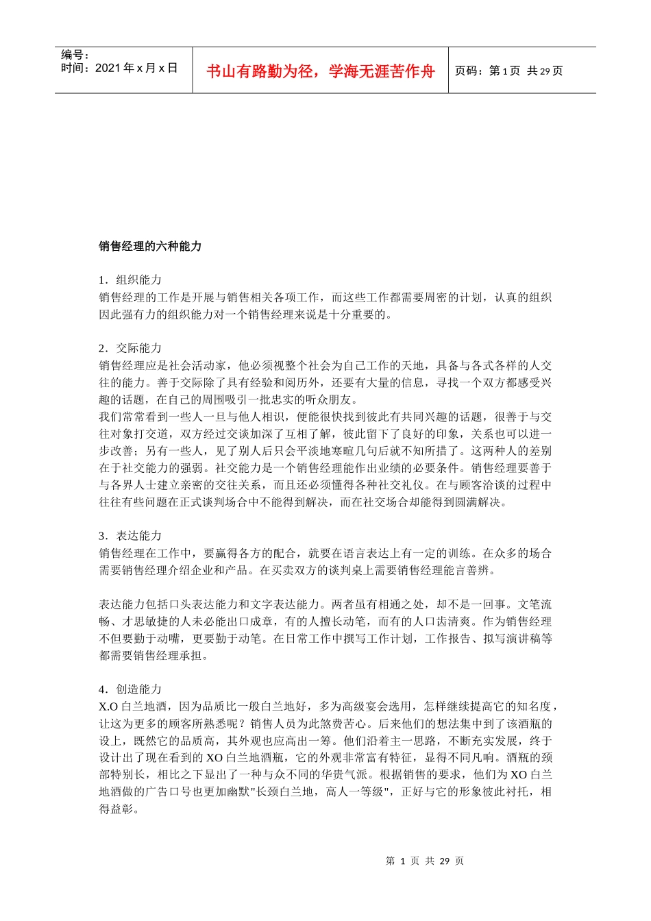 销售经理必备的六种能力_第1页