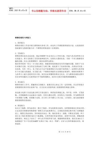 销售经理必备的六种能力