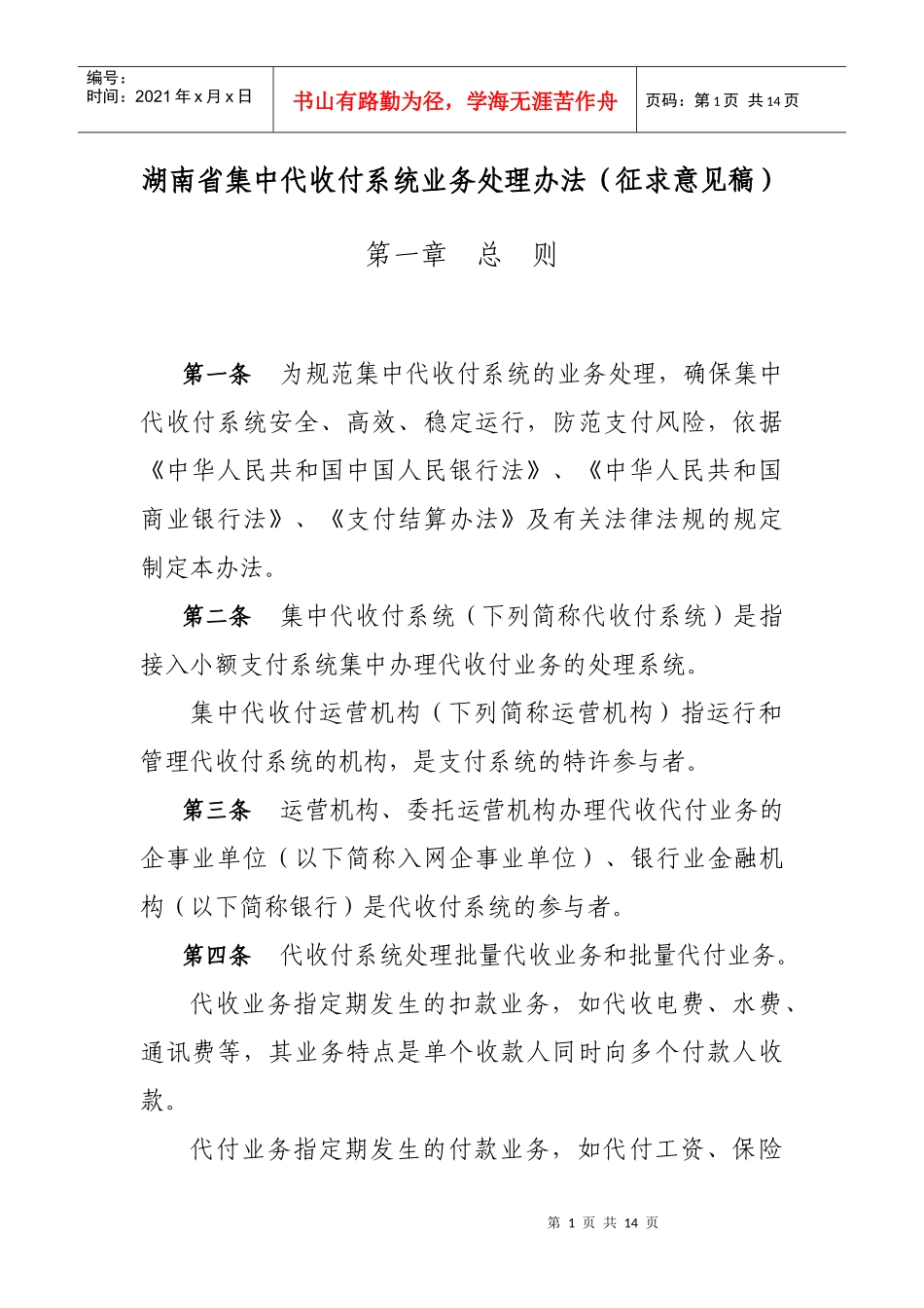 集中代收付系统业务处理办法(征求意见稿)_第1页