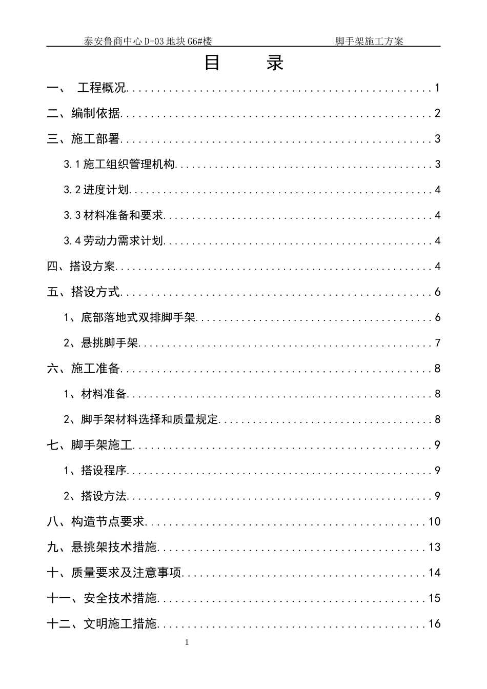 泰安鲁商中心D_03地块G6楼脚手架施工方案_第2页