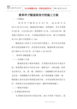 洞身开挖施工方案(分部)
