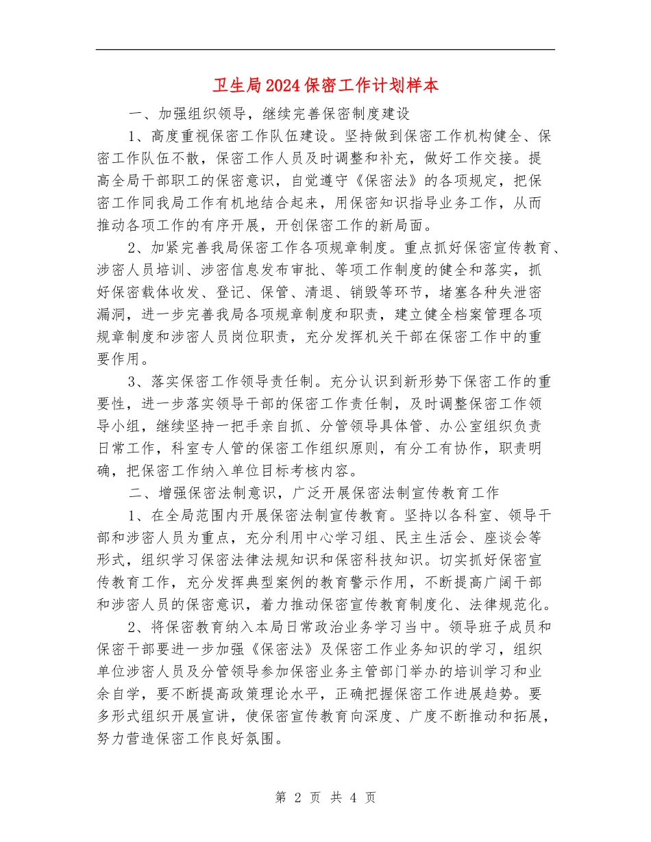 卫生局2024保密工作计划样本_第2页