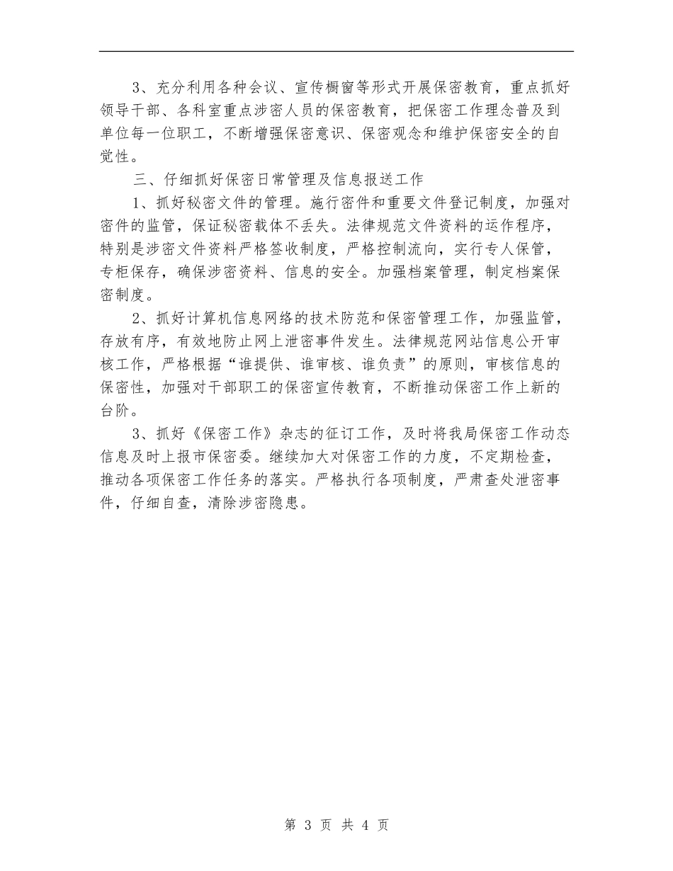 卫生局2024保密工作计划样本_第3页