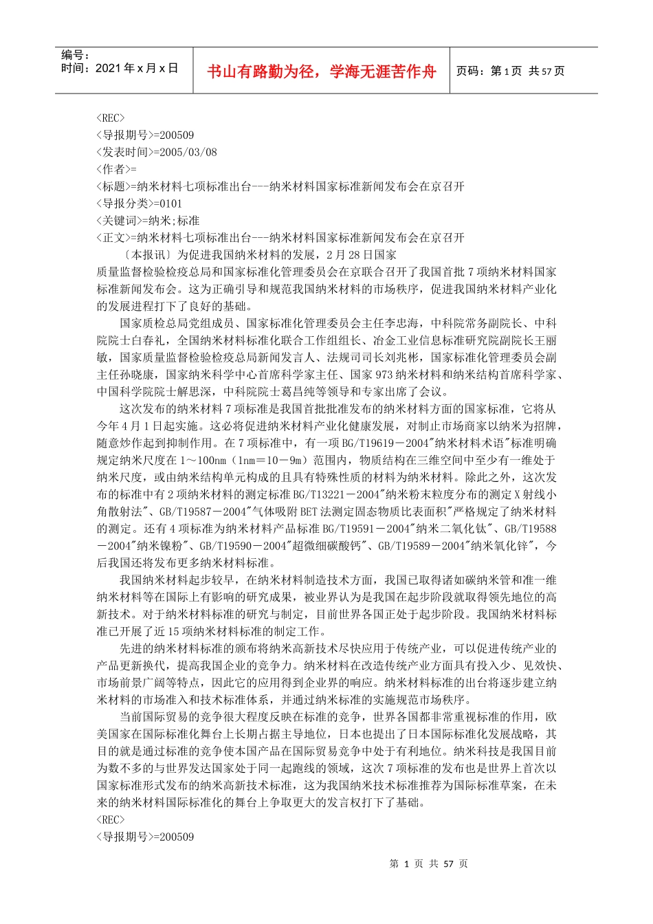 纳米材料七项标准出台---纳米材料国家标准新闻发布会在-_第1页