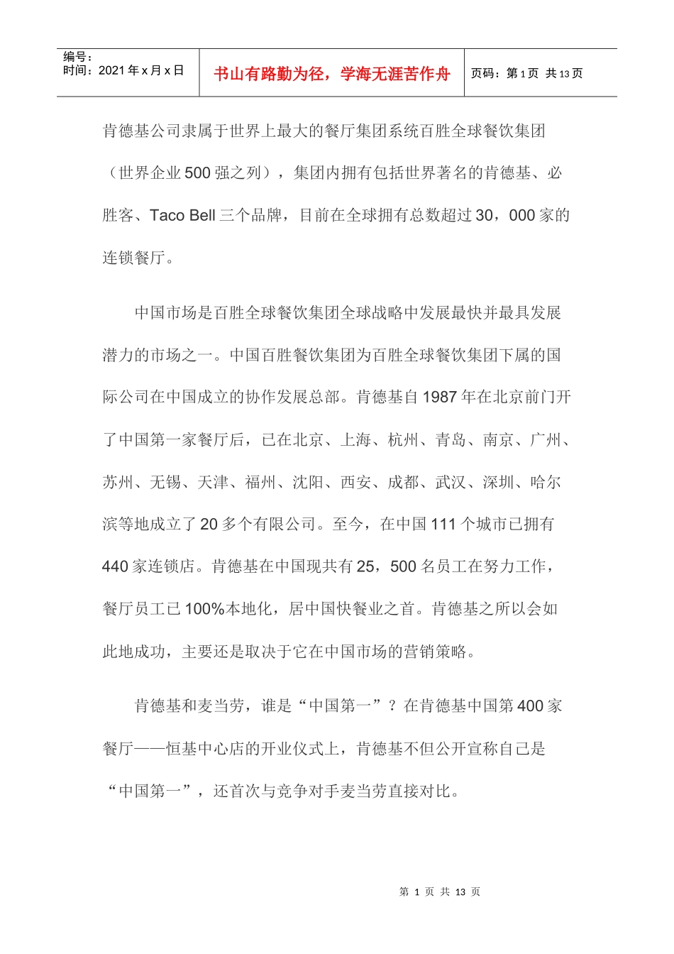某某叱咤中国市场的营销策略_第1页