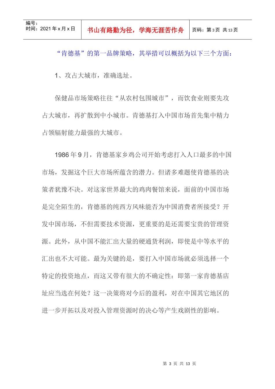 某某叱咤中国市场的营销策略_第3页