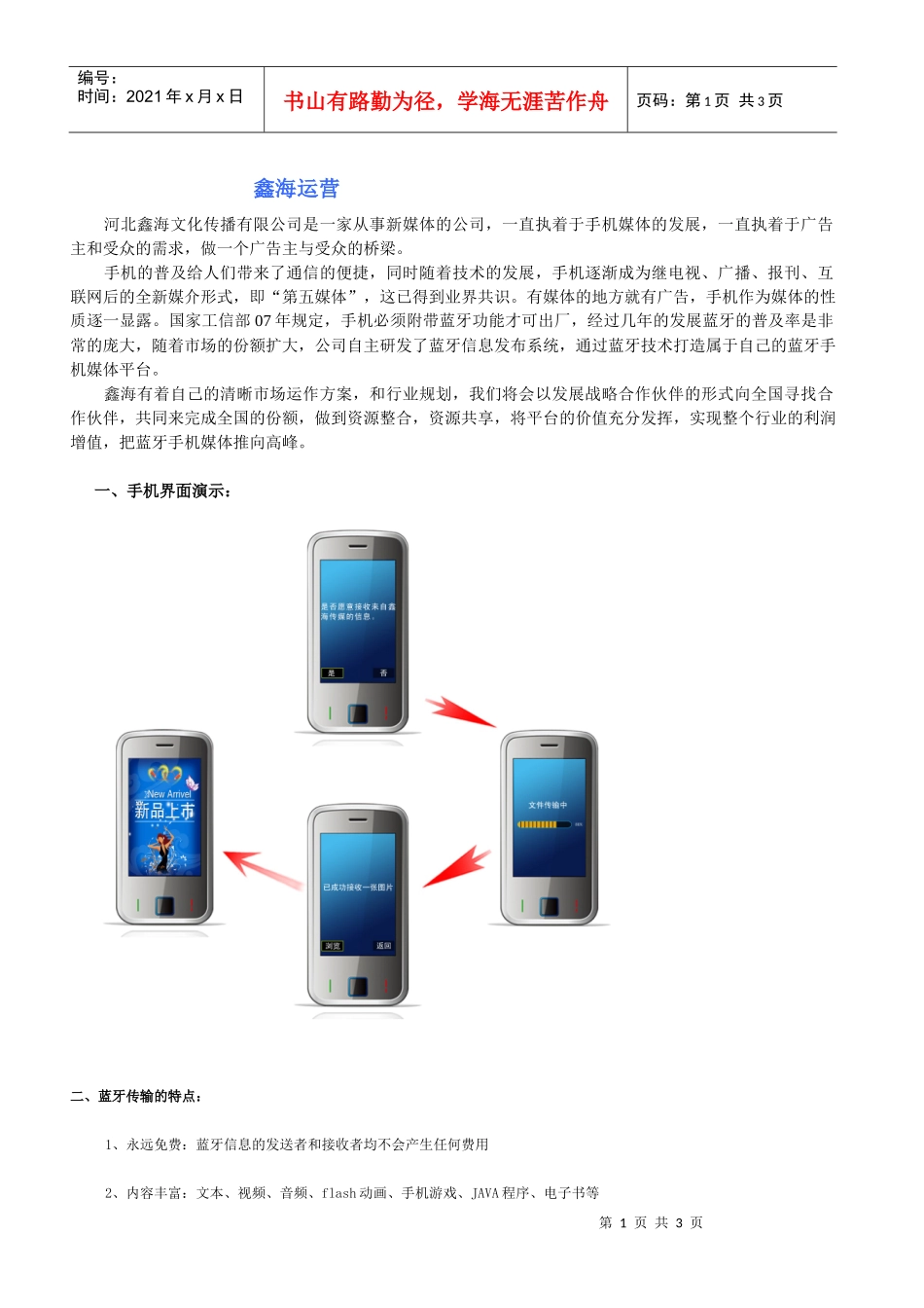 蓝牙小区短信-企业的定位营销利器_第1页