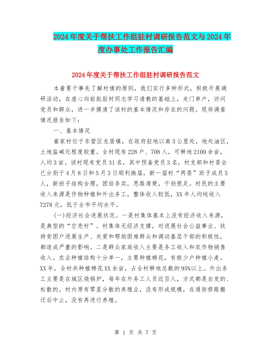 2024年度关于帮扶工作组驻村调研报告范文与2024年度办事处工作报告汇编_第1页