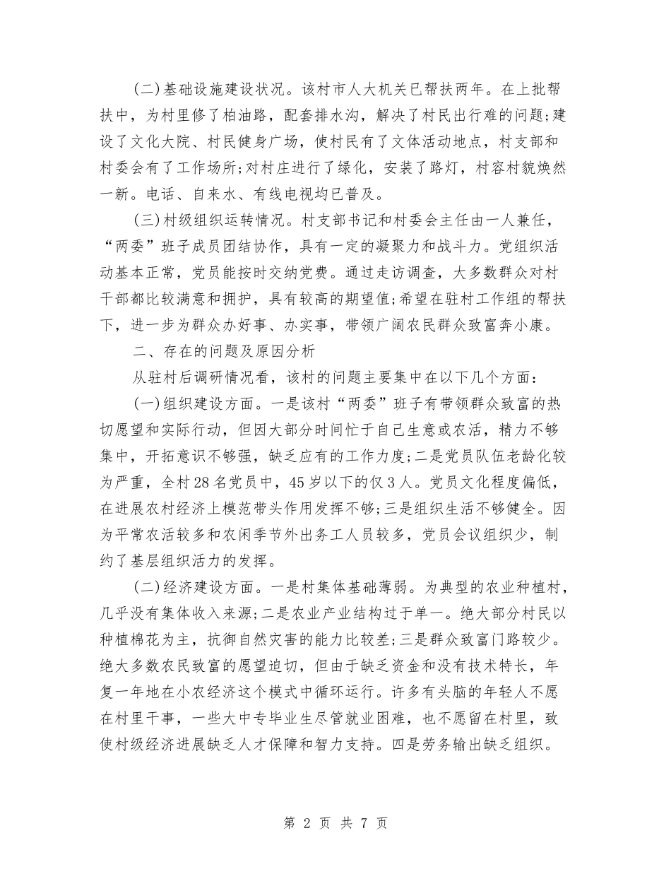 2024年度关于帮扶工作组驻村调研报告范文与2024年度办事处工作报告汇编_第2页