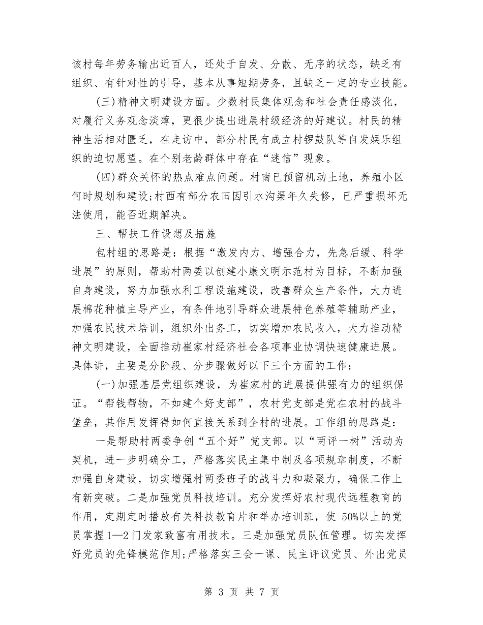 2024年度关于帮扶工作组驻村调研报告范文与2024年度办事处工作报告汇编_第3页