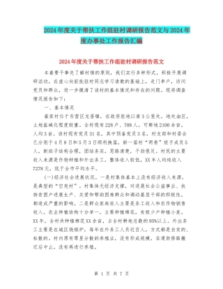 2024年度关于帮扶工作组驻村调研报告范文与2024年度办事处工作报告汇编