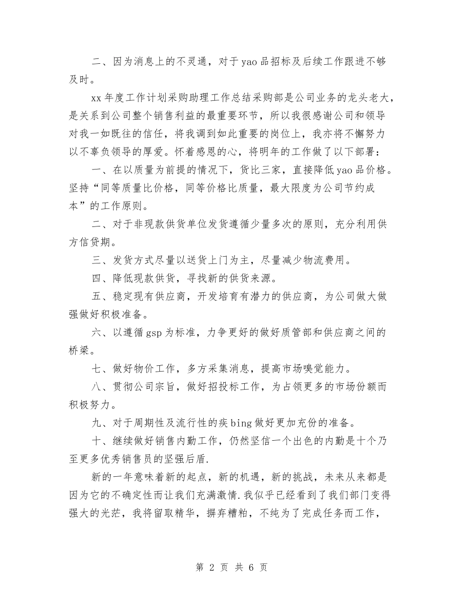 2024零售采购年终工作总结与2024项目上半年工作总结汇编_第2页