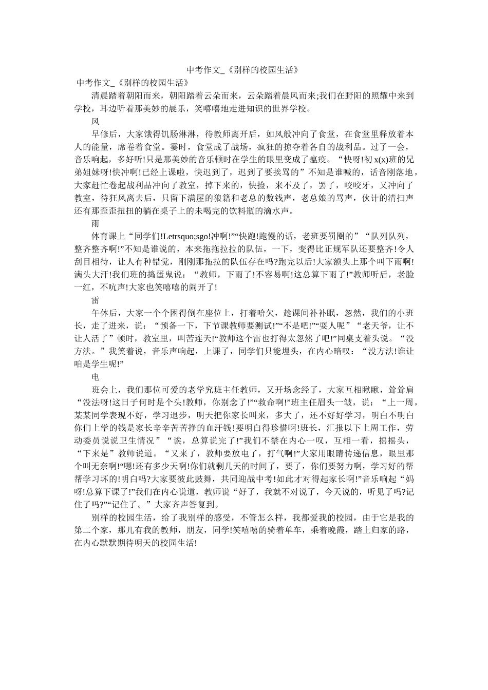 中考作ۥ文_别样的校园生活 _第1页