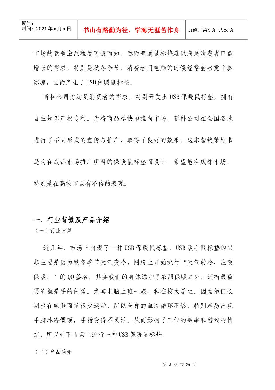 试谈USB鼠标垫营销策划_第3页