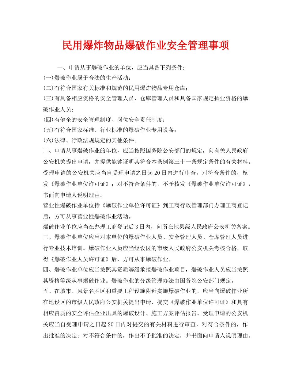 《安全管理》之民用爆炸物品爆破作业安全管理事项 _第1页