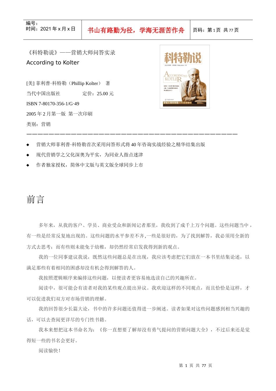 科特勒说市场营销管理知识_第1页