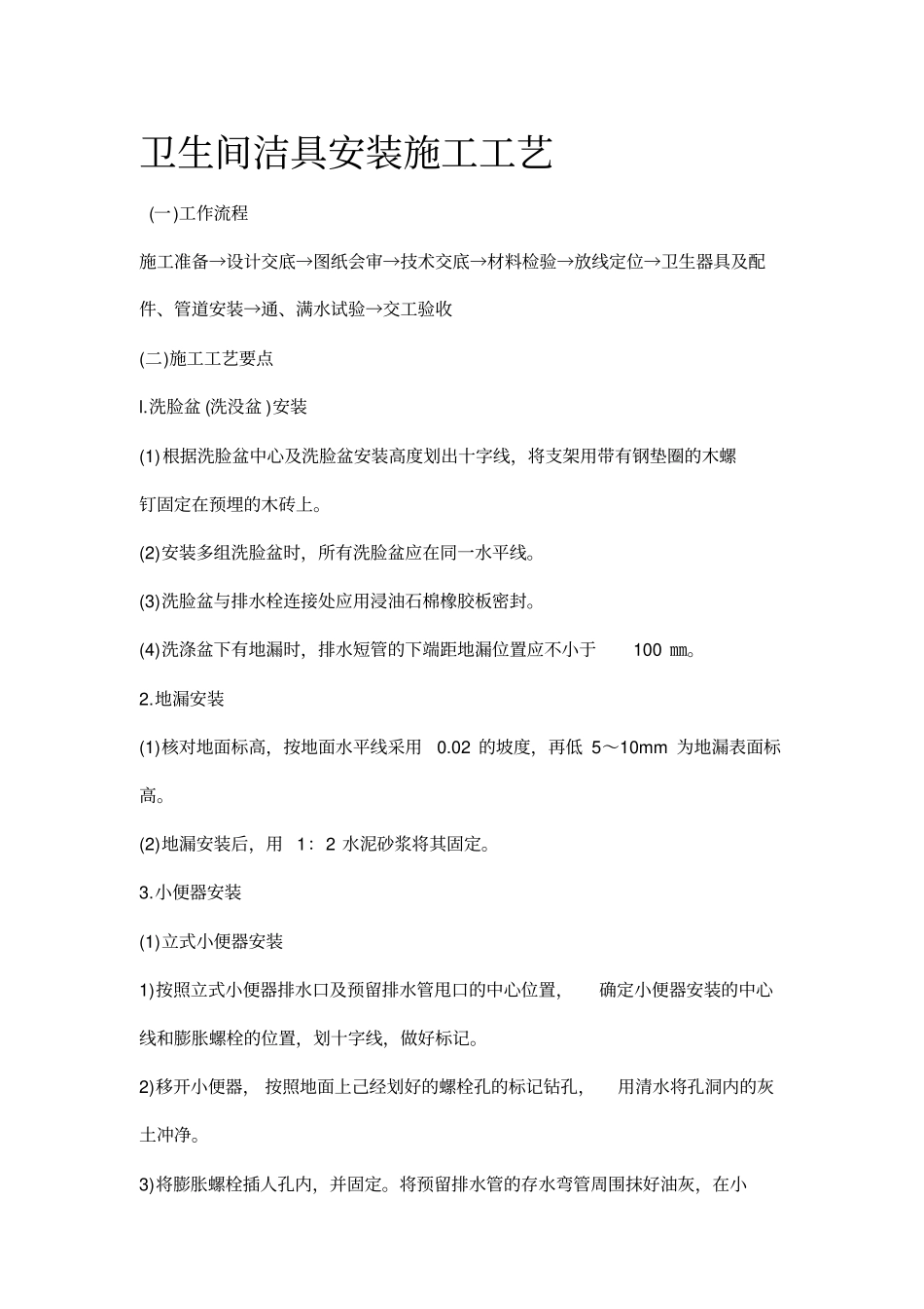 卫生间洁具安装施工工艺_第1页