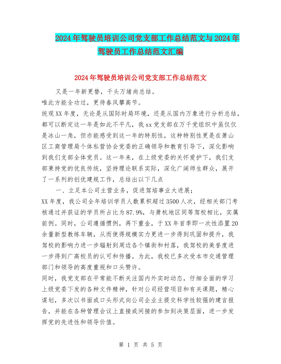 2024年驾驶员培训公司党支部工作总结范文与2024年驾驶员工作总结范文汇编_第1页