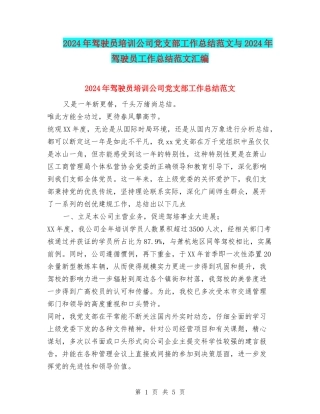 2024年驾驶员培训公司党支部工作总结范文与2024年驾驶员工作总结范文汇编