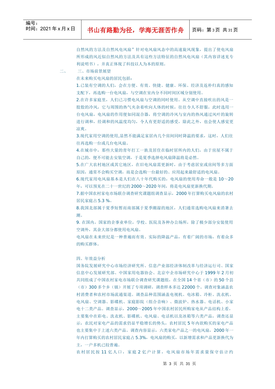 电风扇市场调研_第3页