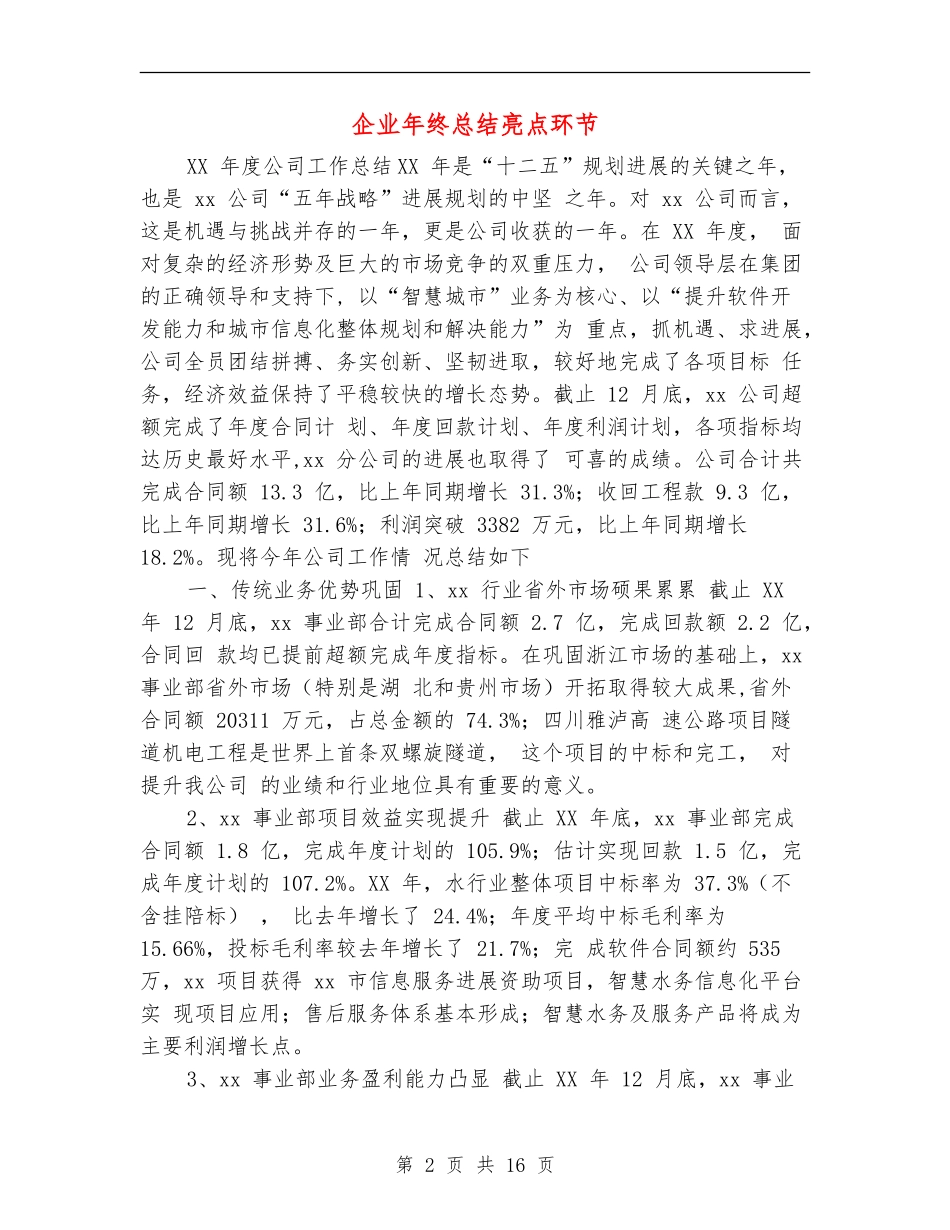 企业年终总结亮点环节_第2页