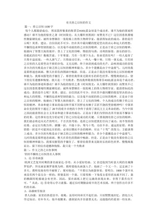 有关持ۥ之以恒的作文精选 