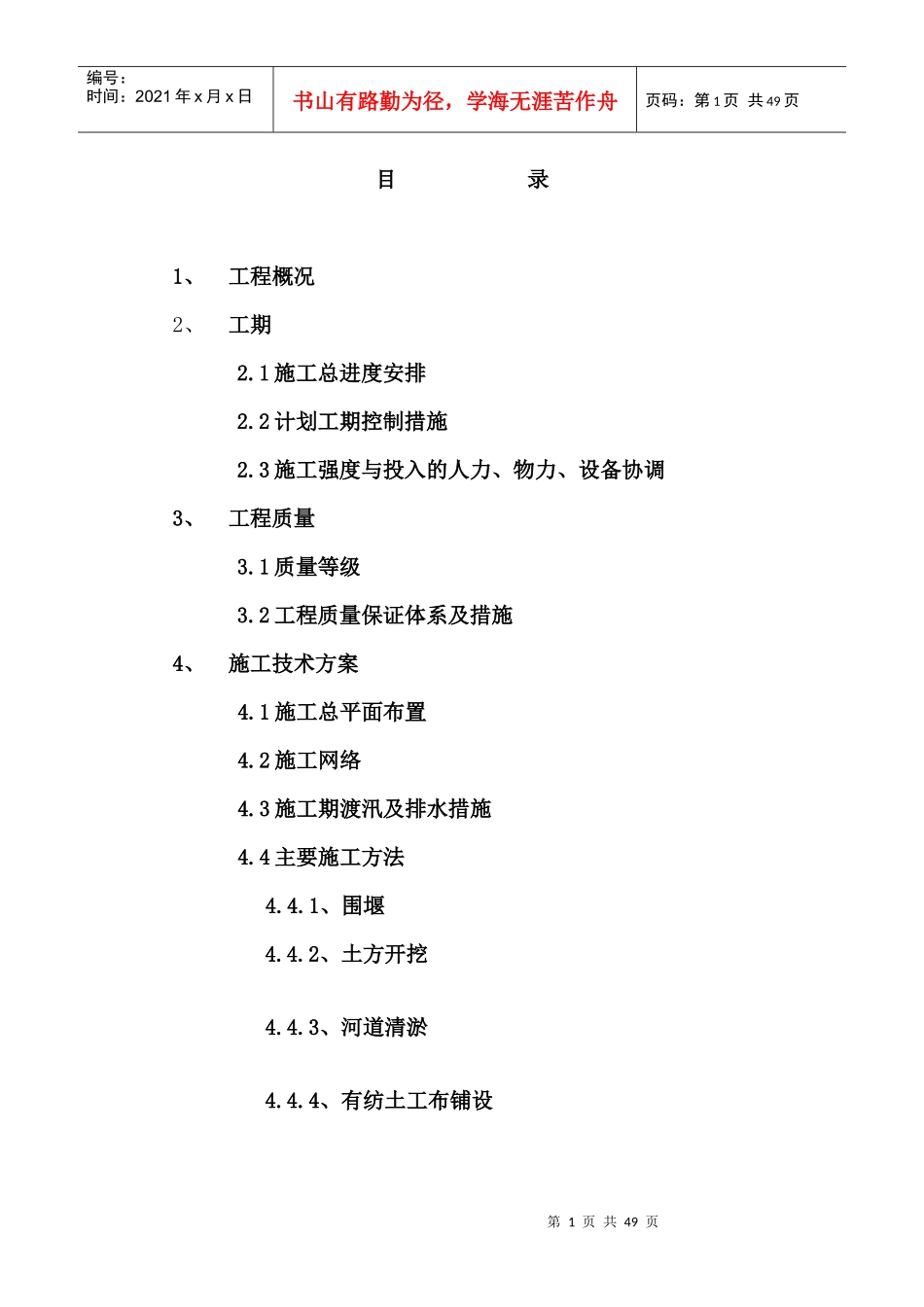 某河道整治工程施工方案_第1页