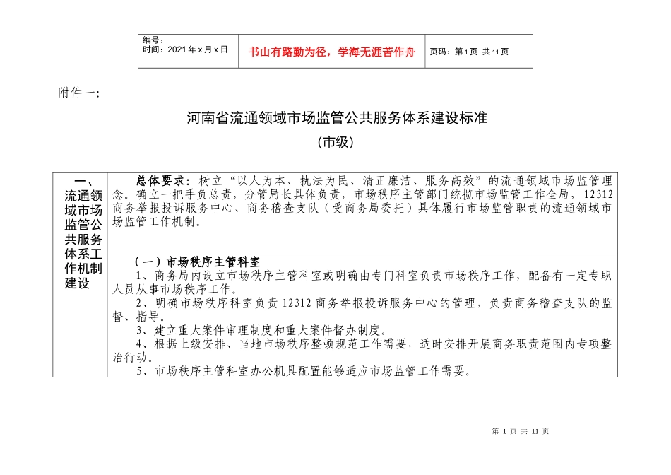 河南省流通领域市场监管公共服务体系建设标准_第1页