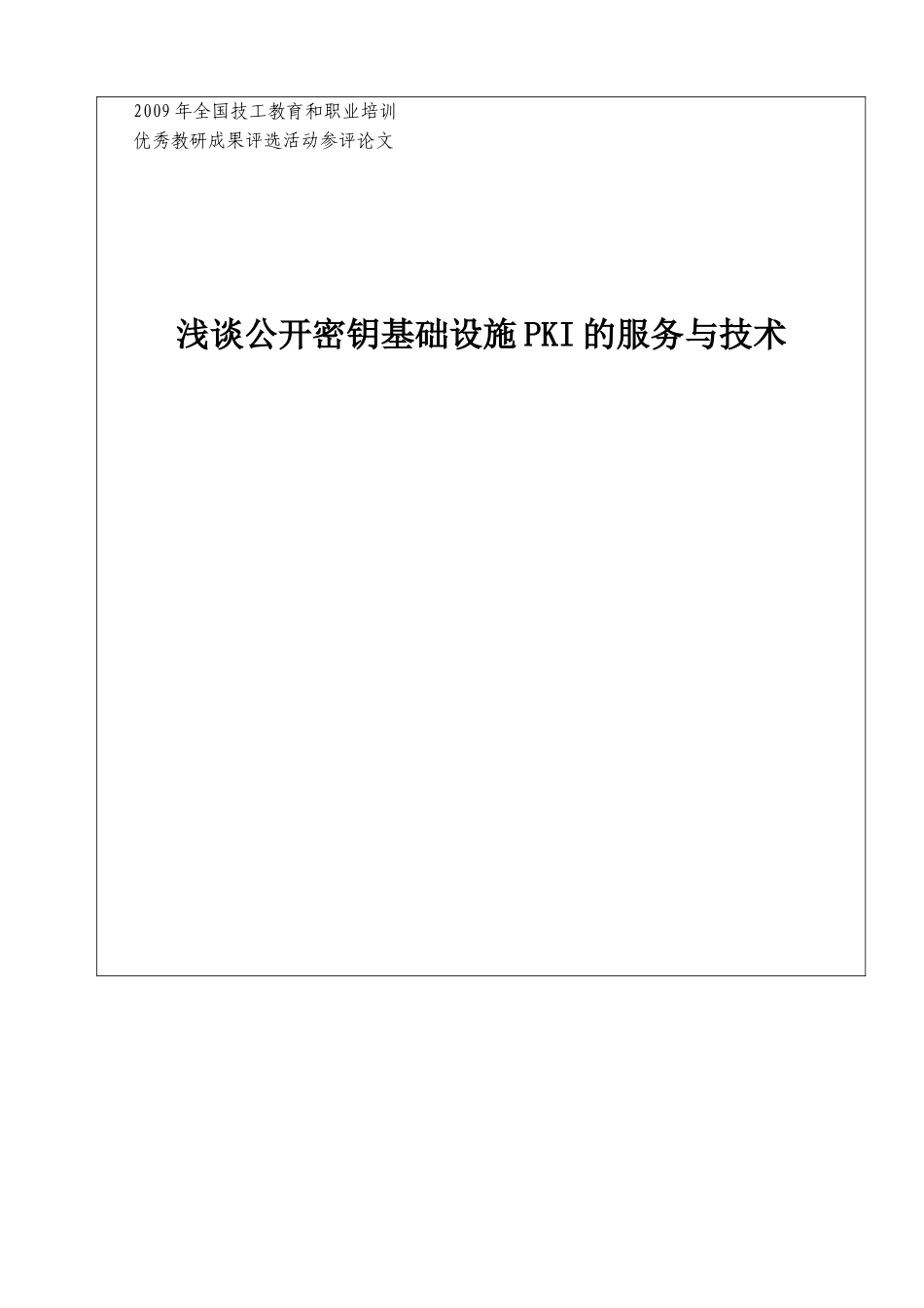 浅谈公开密钥基础设施pki的服务与技术_第1页