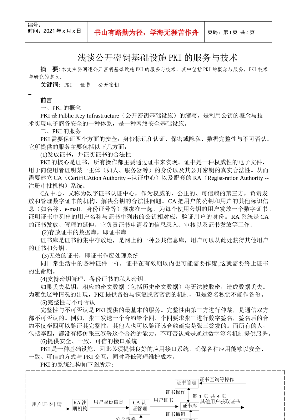 浅谈公开密钥基础设施pki的服务与技术_第2页