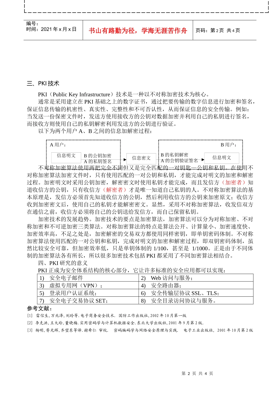 浅谈公开密钥基础设施pki的服务与技术_第3页