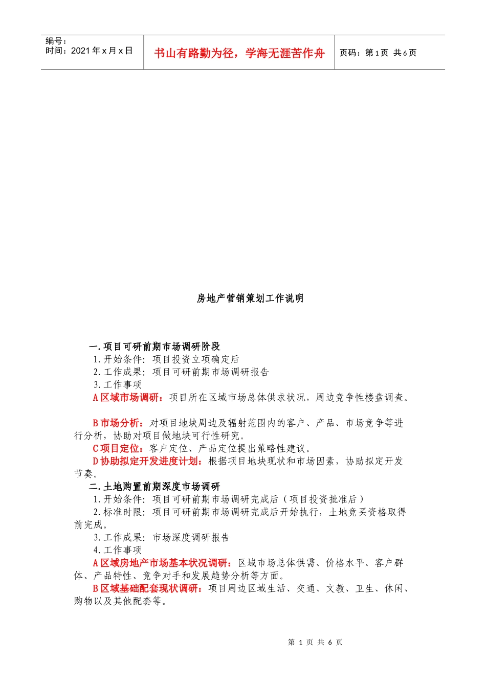 房地产营销策划工作简要说明_第1页