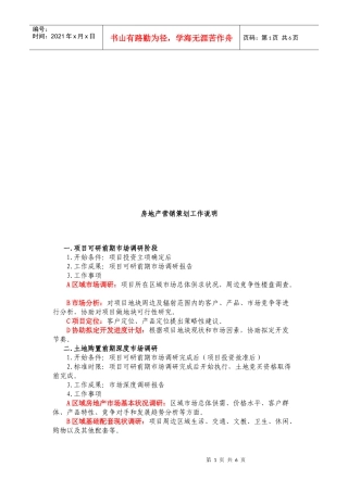 房地产营销策划工作简要说明