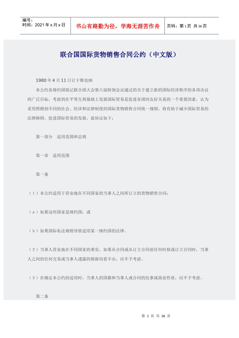 联合国国际货物销售合同公约中文版_第1页