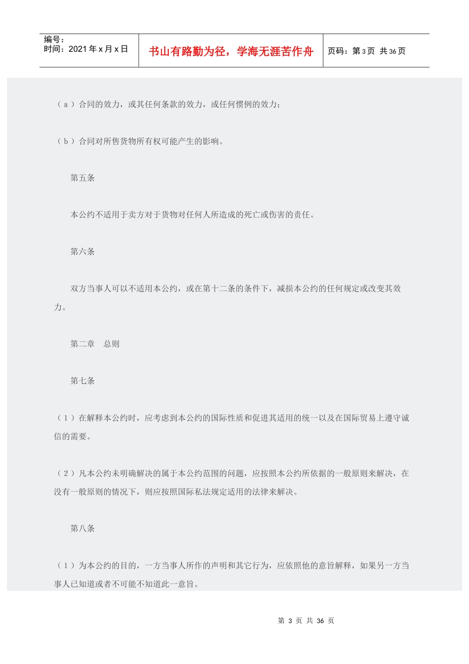 联合国国际货物销售合同公约中文版_第3页