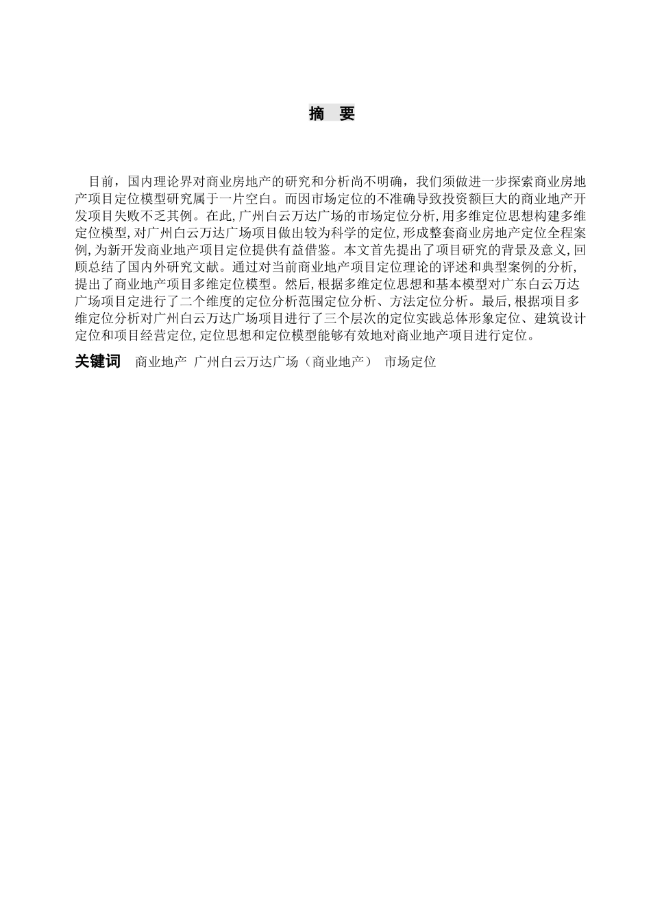 云万达广场的市场定位分析 _第1页