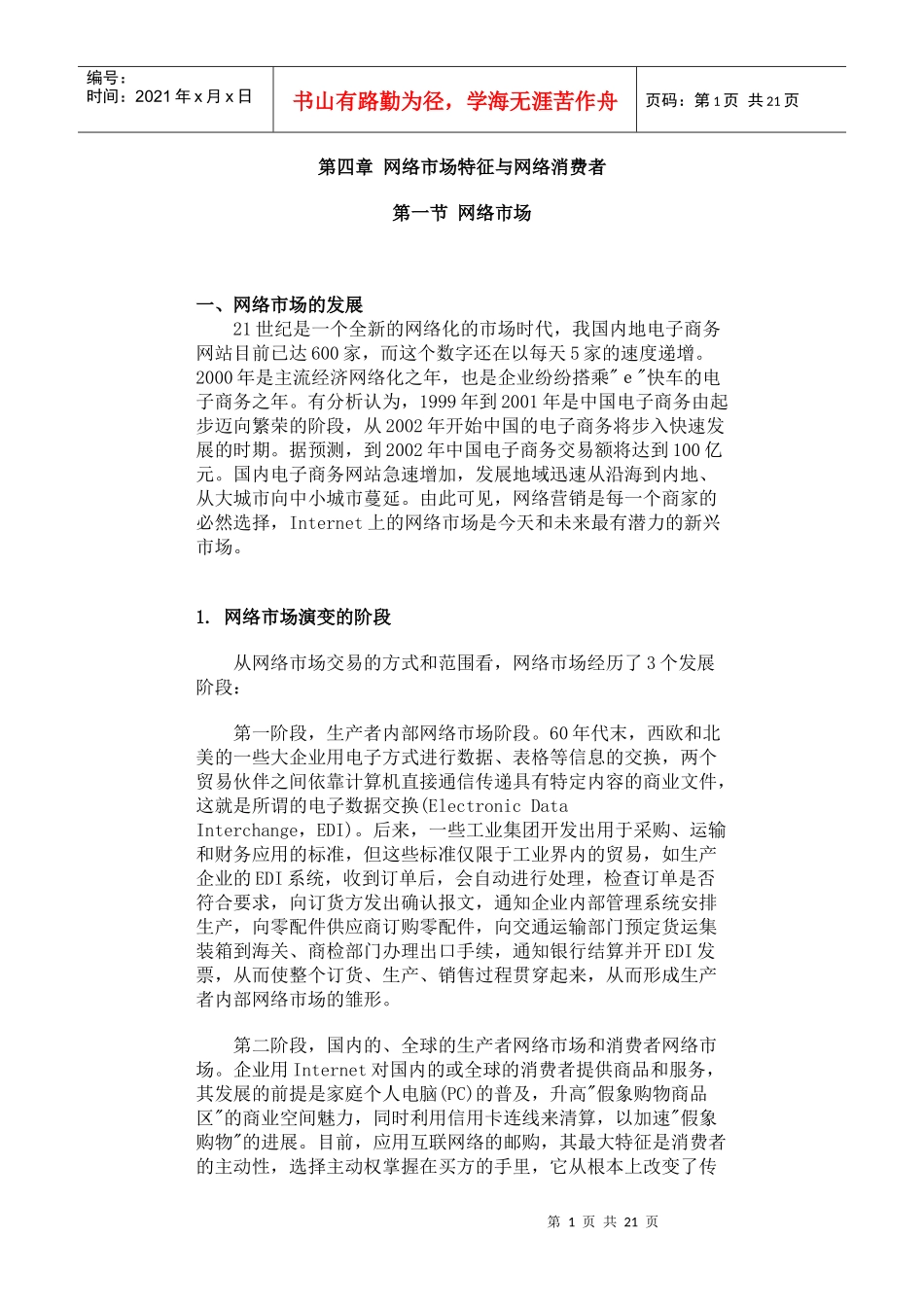 网络市场特征与网络消费者_第1页