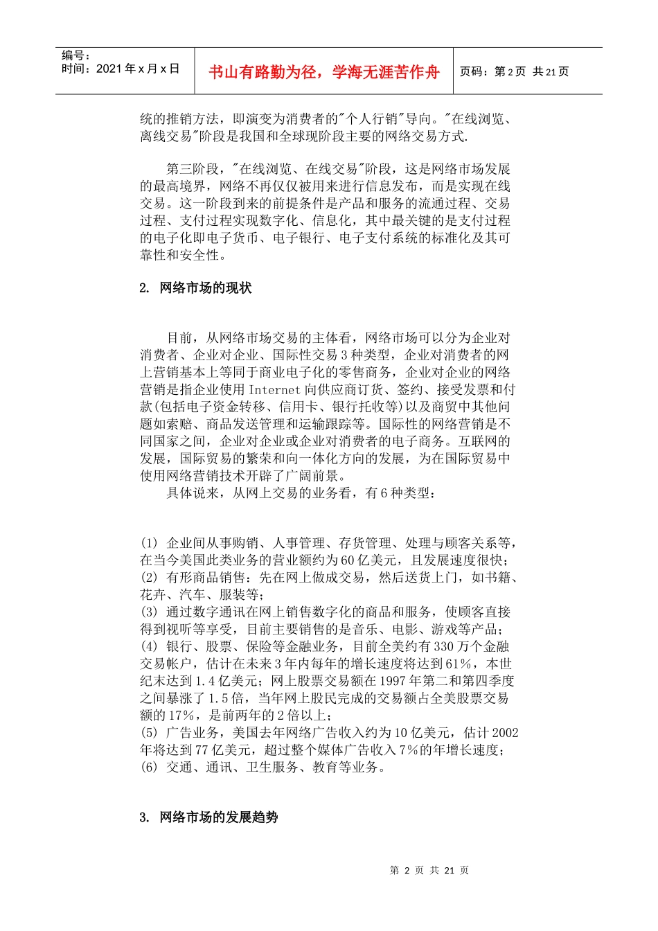 网络市场特征与网络消费者_第2页